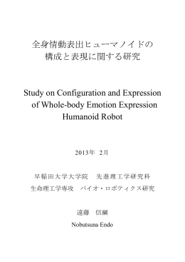 全身情動表出ヒューマノイドの 構成と表現に関する研究 Study on