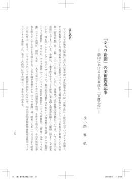 『ジャワ新聞』の美術関連記事