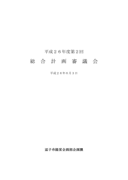平成26年度第2回逗子市総合計画審議会 会議録 PDF形式 ：447.8KB