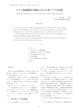 アジア連携構想の潮流における東アジア共同体