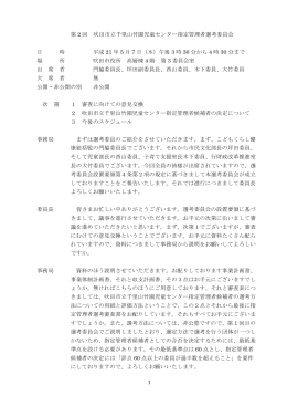 第 2 回 吹田市立千里山竹園児童センター指定管理者選考委員会 日 時