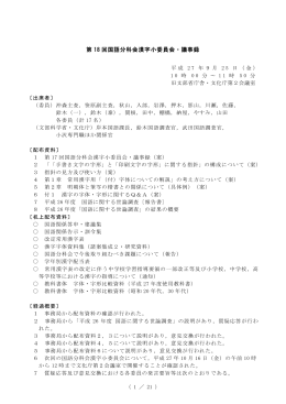 第 18 回国語分科会漢字小委員会・議事録