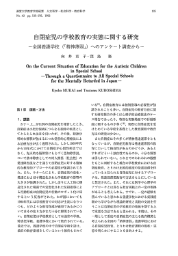 自閉症児の学校教育の実態に関する研究