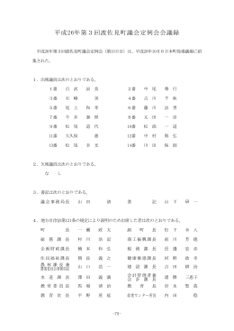 平成26年第3回波佐見町議会定例会会議録