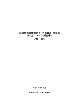 尼崎市の就学前の子どもの教育・保育の あり方について（報告書）
