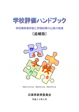 学校評価ハンドブック〔追補版〕［PDF；208KB］