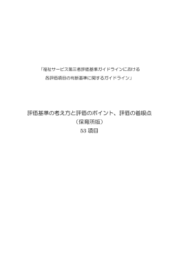 評価基準の考え方と評価のポイント、評価の着眼点 （保育所版） 53 項目
