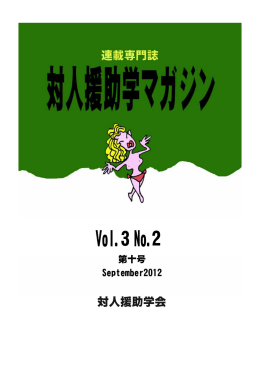 全ページ - 対人援助学会