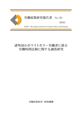 諸外国のホワイトカラー労働者に係る 労働時間法制に関する調査研究