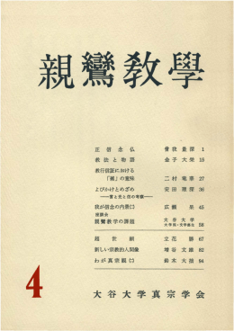 親鸞教学4 - ECHO-LAB