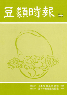 4781KB - 豆類協会 mame.or.jp