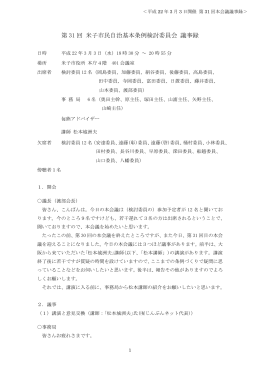 第 31 回 米子市民自治基本条例検討委員会 議事録