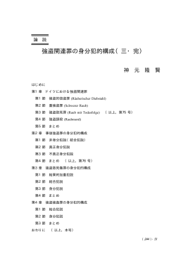 強盗関連罪の身分犯的構成（三・完）