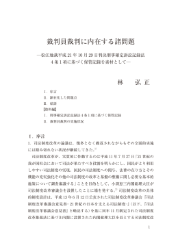 裁判員裁判に内在する諸問題 ―松江地裁平成21年10月