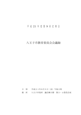 平 成 21 年 度 第 9 回 定 例 会 八王子市教育委員会会議録
