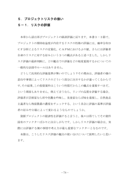 5．プロジェクトリスクの扱い 5－1．リスクの評価