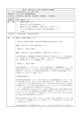 【確定】第61回横浜市公立大学法人評価委員会会議録