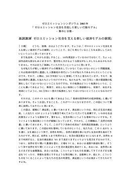 基調講演「ゼロエミッション社会を支える新しい経済モデルの展開」