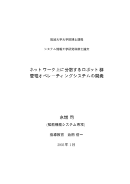 ネットワーク上に分散するロボット群 管理オペレーティングシステムの開発