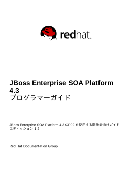 JBoss Enterprise SOA Platform 4.3 プログラマーガイド