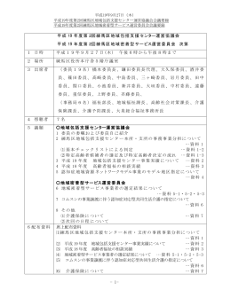 平成19 年度第2回練馬区地域包括支援センター運営協議
