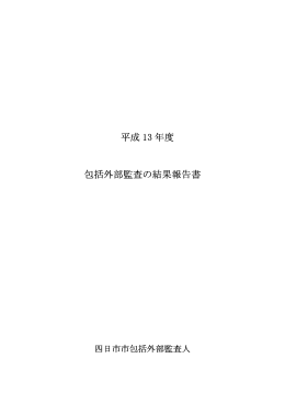 包括外部監査報告