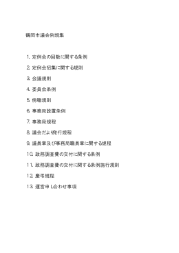 鶴岡市議会例規集 1．定例会の回数に関する条例 2．定例会招集