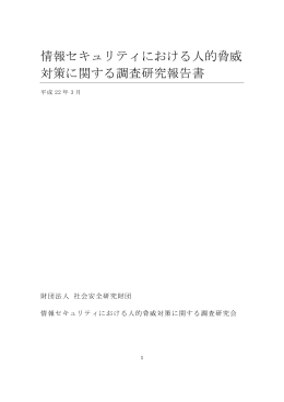 情報セキュリティにおける人的脅威 対策に関する調査研究報告書