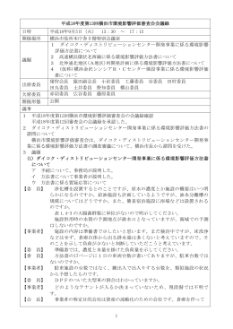 平成18年度第13回横浜市環境影響評価審査会会議録 日時 平成18年9