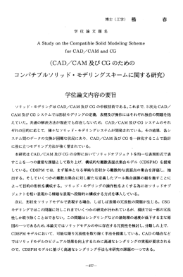 CCAD/CAM 及びCG のための コンパチブルソリ ッ ド・モデリング
