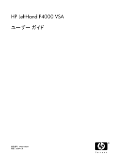 HP LeftHand P4000 VSAユーザー ガイド (PDF、404KB)
