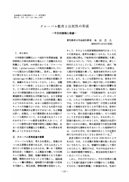 グローバル教育と公民性の形成