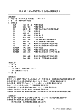 平成18 年第9回経済財政諮問会議議事要旨