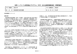 （WPI）自己点検評価報告書