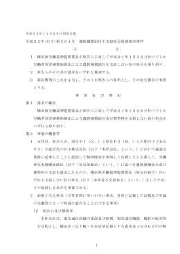 1 平成22年(行ウ)第354号 遺族補償給付不支給処分取消請求事件 主