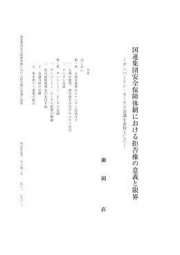 国連集団安全保障体制における拒否権の意義と限界