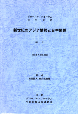 日中対話「新世紀のアジア情勢と日中関係」