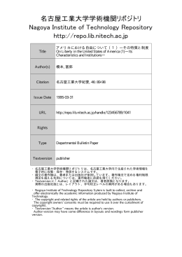 アメリカにおける自由について （1）―その特質と制度