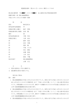 1 税務訴訟資料 第261号－208（順号11798） 岡山地方裁判所 平成