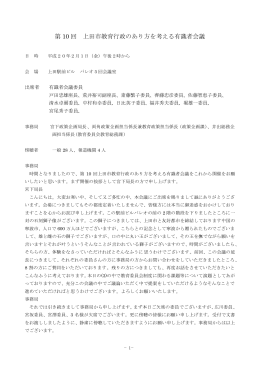 第 10回 上田市教育行政のあり方を考える有識者会議