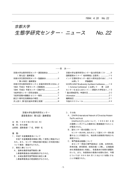 生態学研究センター・ニュース No. 22