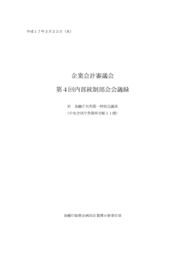 「企業会計審議会第4回内部統制部会会議録」（平成17年3月23日開催）