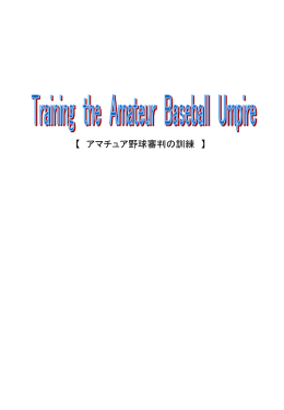 03）Training the Amateur Baseball Umpire（2002年米国教本より 翻訳