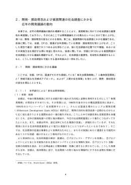 2．開発・援助理念および貧困関連の社会調査にかかる 近年の開発議論