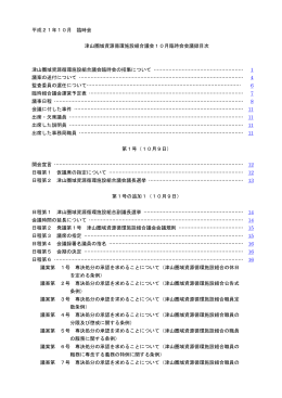 平成21年10月 臨時会 津山圏域資源循環施設組合議会10月臨時会