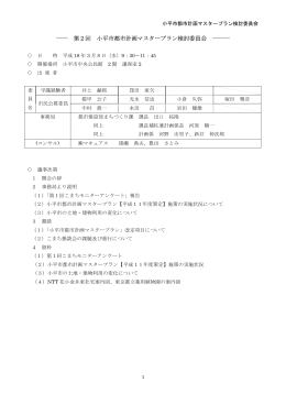 ―― 第2回 小平市都市計画マスタープラン検討委員会 ―――