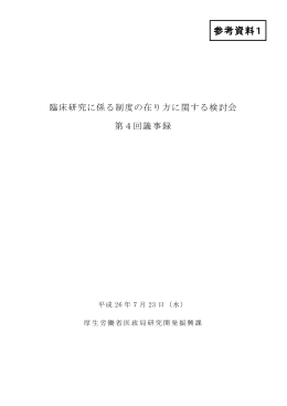 第4回臨床研究に係る制度の在り方に関する検討会議事録（PDF：344KB）