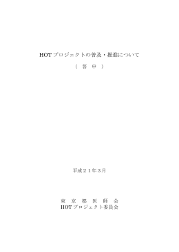 hotproject-2009 1.3MB - 東京都医師会