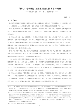 「新しい学力観」と授業構造に関する一考察