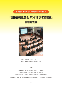「国民保護法とバイオテロ対策」